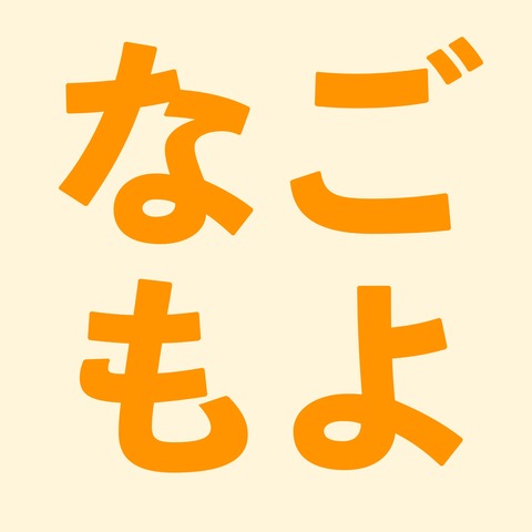 名古屋近郊のイベント情報を配信するポッドキャスト「なごもよ」を開始！（更新終了）
