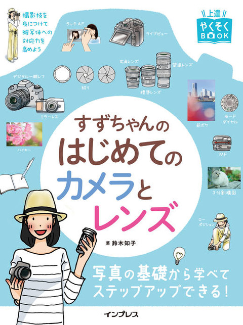 写真やカメラを学ぶきっかけに「すずちゃんのはじめてのカメラとレンズ」はお薦め！（追記あり）