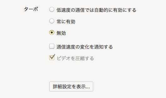 Ynadex Browser 16.6.0.8125 No - 28:「Opera Turbo」と同じ機能の設定と詳細設定表示ボタン