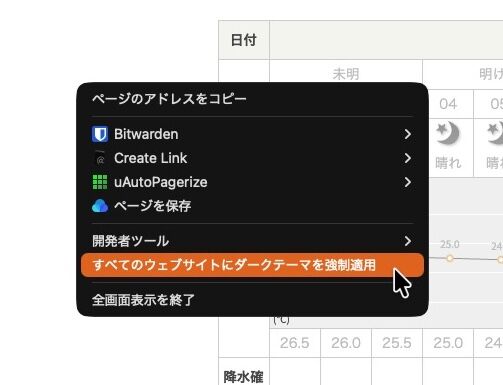 白いウェブページで黒い右クリックメニュー、項目の中に「すべてのウェブページにダークテーマを強制適用」がある