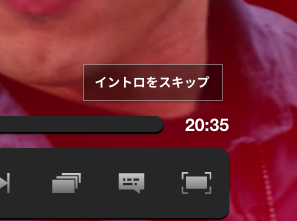 Netflix：イントロをスキップ