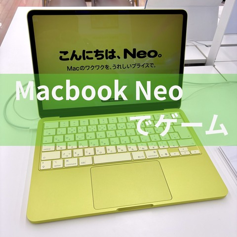 Macbook Neoで大作ゲームはプレイ出来るのか？調べてみた