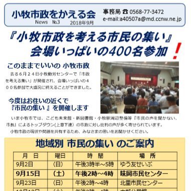 「小牧市政をかえる会」が市内各地で小牧市長 山下しずおの悪政に疑問・不満持つ市民のための集会を開催！（追記あり）