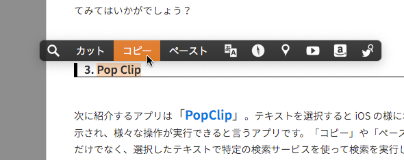 選択テキストに様々な処理が実行できる「PopClip」- 3