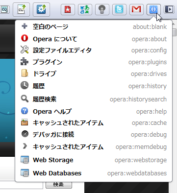 お薦めOperaエクステンション：設定ファイルエディタや履歴にすぐにアクセスできる「Opera Internal Pages」♪