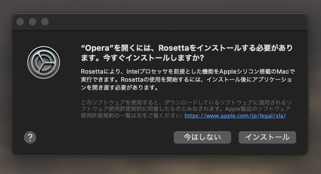 Opera 74をM1 MacにインストールしたらRosettaのインストール促された