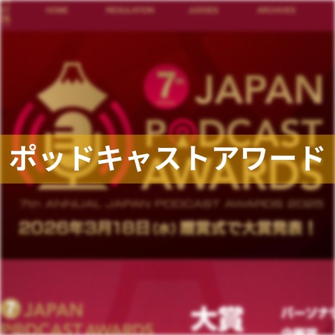 ジャパンポッドキャストアワード2025の開催方式について感じたこと、ポッドキャストアワードはこうした方が良いと思う