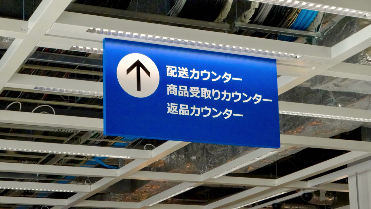 オープン1ヶ月後でも大勢の人で賑わう「IKEA長久手」 - 27：配送＆荷物受取り＆返品カウンター