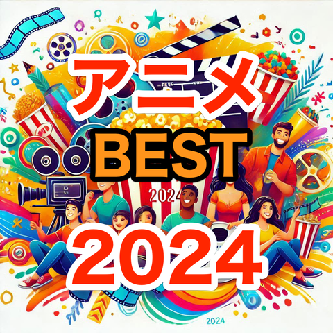2024年後半に観て面白かったアニメ ベスト5と年間1位
