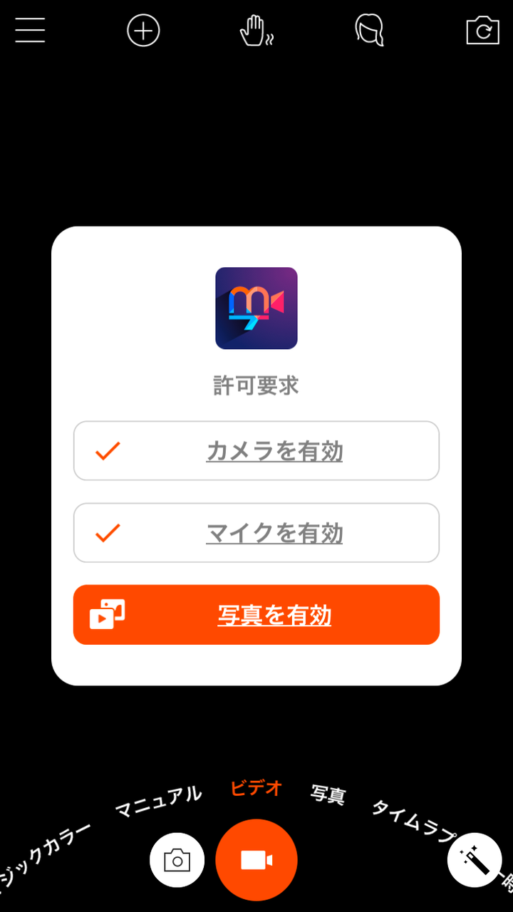 多機能写真・動画撮影&編集アプリ「Musemage」- 1:分かりやすい承認許可要求