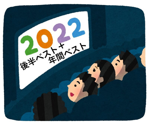 2022年下半期に観て面白かった映画・ドラマ・アニメ ベスト10 + 年間ベスト10