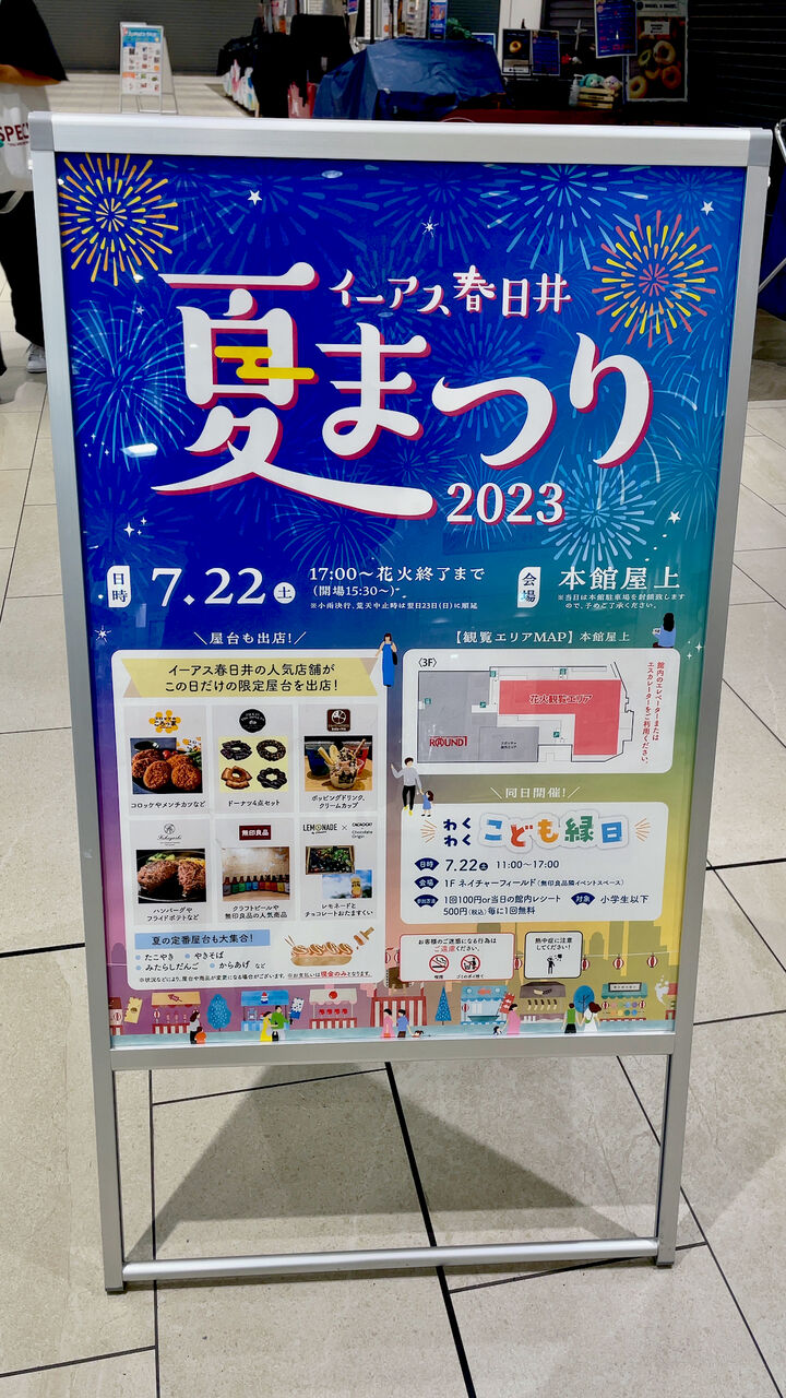 イーアス店内に設置されてた花火鑑賞スポット等の告知用立て看板