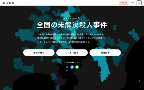 朝日新聞が全国の未解決殺人事件を地図やリストで見られるページを公開！