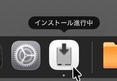 SSDに下矢印が付いたDockアイコンのスクショ。マウスオーバーした状態で「インストール進行中」と言うポップアップが表示されてる。