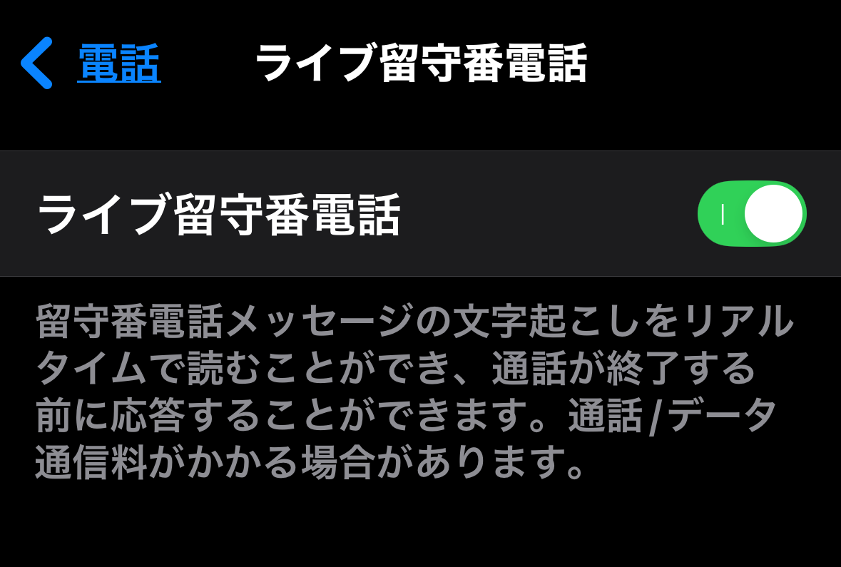 日本語のライブ留守番電話の設定項目のスクショ。オンオフのトグルがあり。その下には「留守番電話メッセージの文字起こしをリアルタイムで読むことができ、通話が終了する前に応答することができます。通話/データ通信料がかかる場合があります。」と言う説明がある。