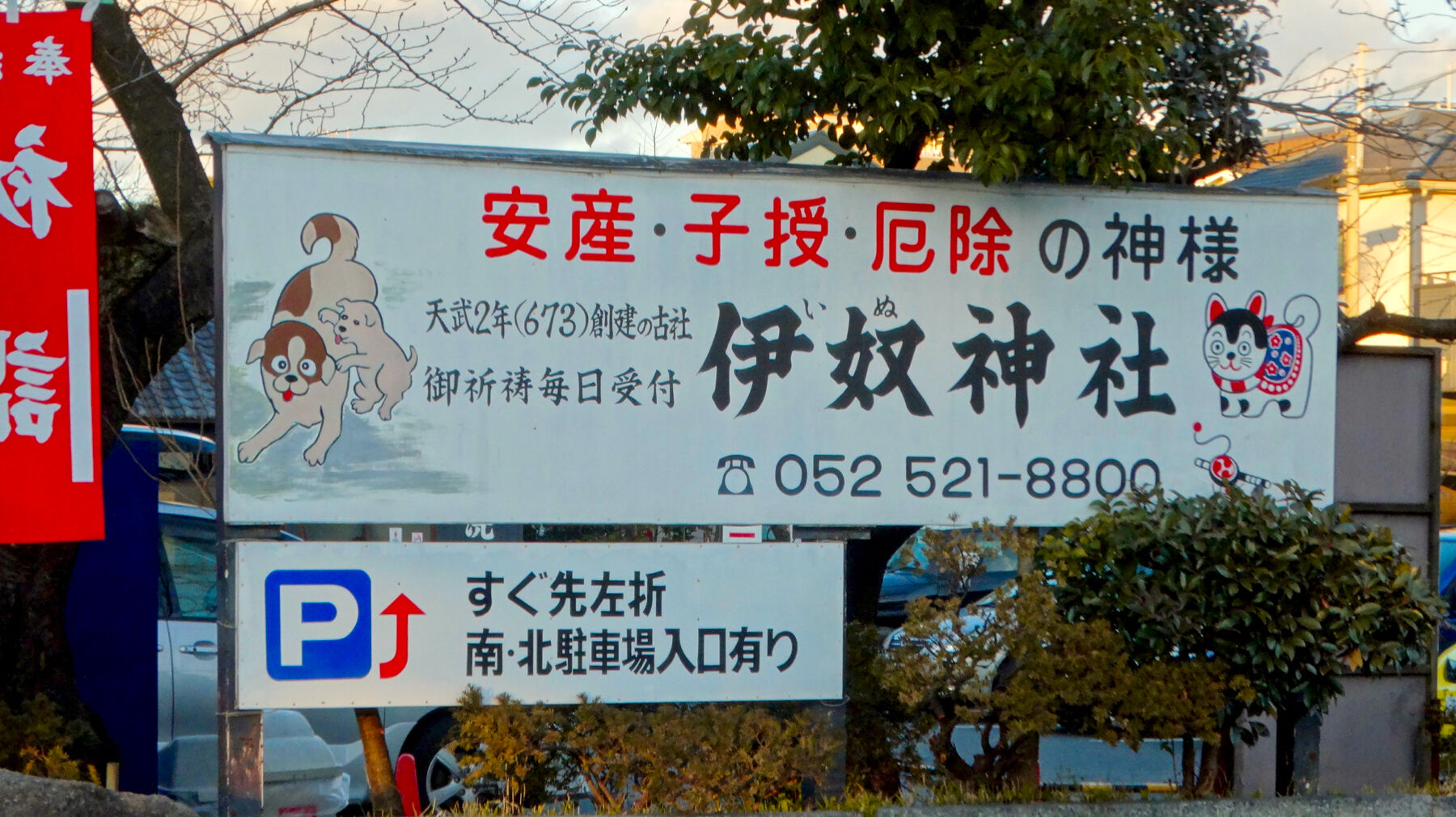 戌年で賑わう2018年正月の「伊奴(いぬ)神社」 - 3:看板
