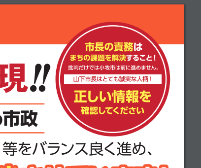 ウソビラにぬけぬけと「正しい情報を」