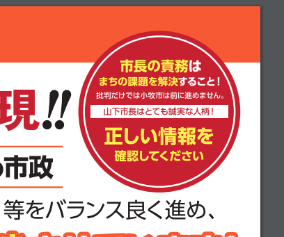 ウソビラにぬけぬけと「正しい情報を」