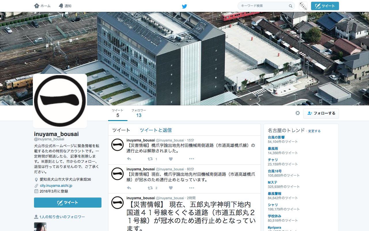 犬山市も災害情報配信Twitterの運用開始! - 1