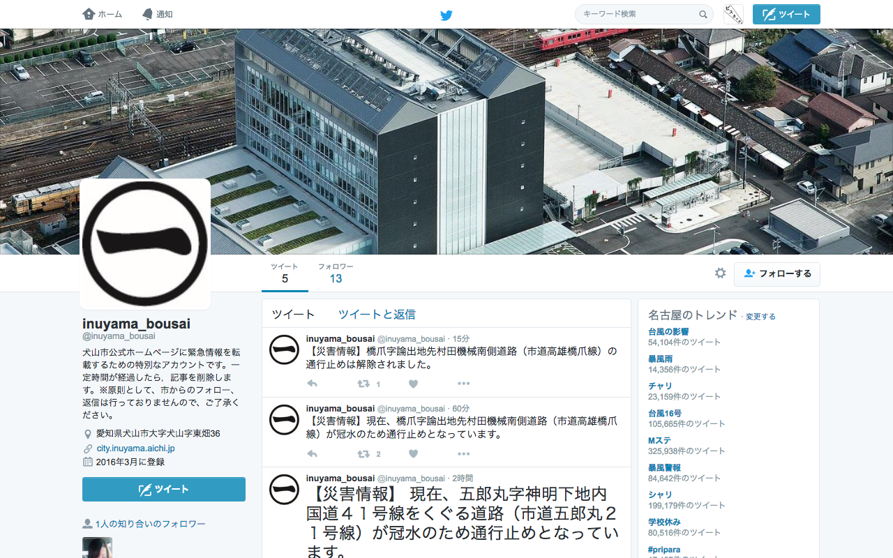 犬山市も災害情報配信Twitterの運用開始！ - 1