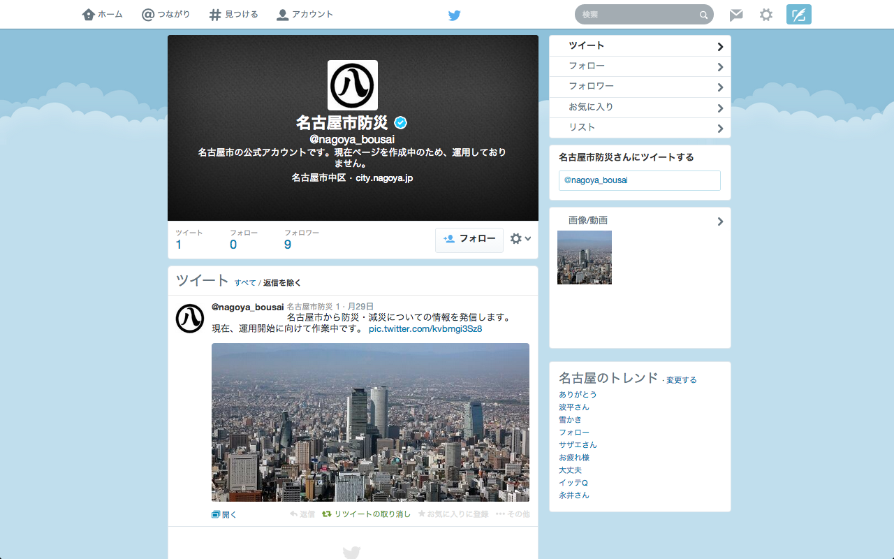 名古屋市の防災情報配信用公式Twitterアカウント、現在準備中!