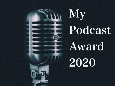 私が選ぶポッドキャストアワード「#マイポッドキャストアワード 2020」（追記あり）