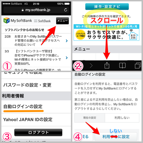 My Softbankの「自動ログイン設定」を無効にする方法
