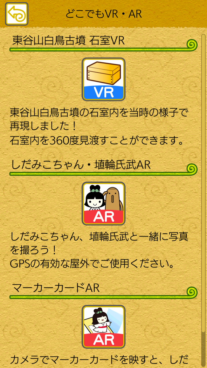 iOSアプリ「Go!Go!しだみ古墳群」 - 54:どこでもVR・AR