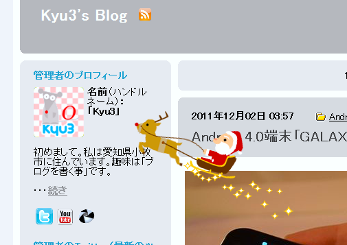 サンタクロースのブログパーツを期間限定でブログトップに設置
