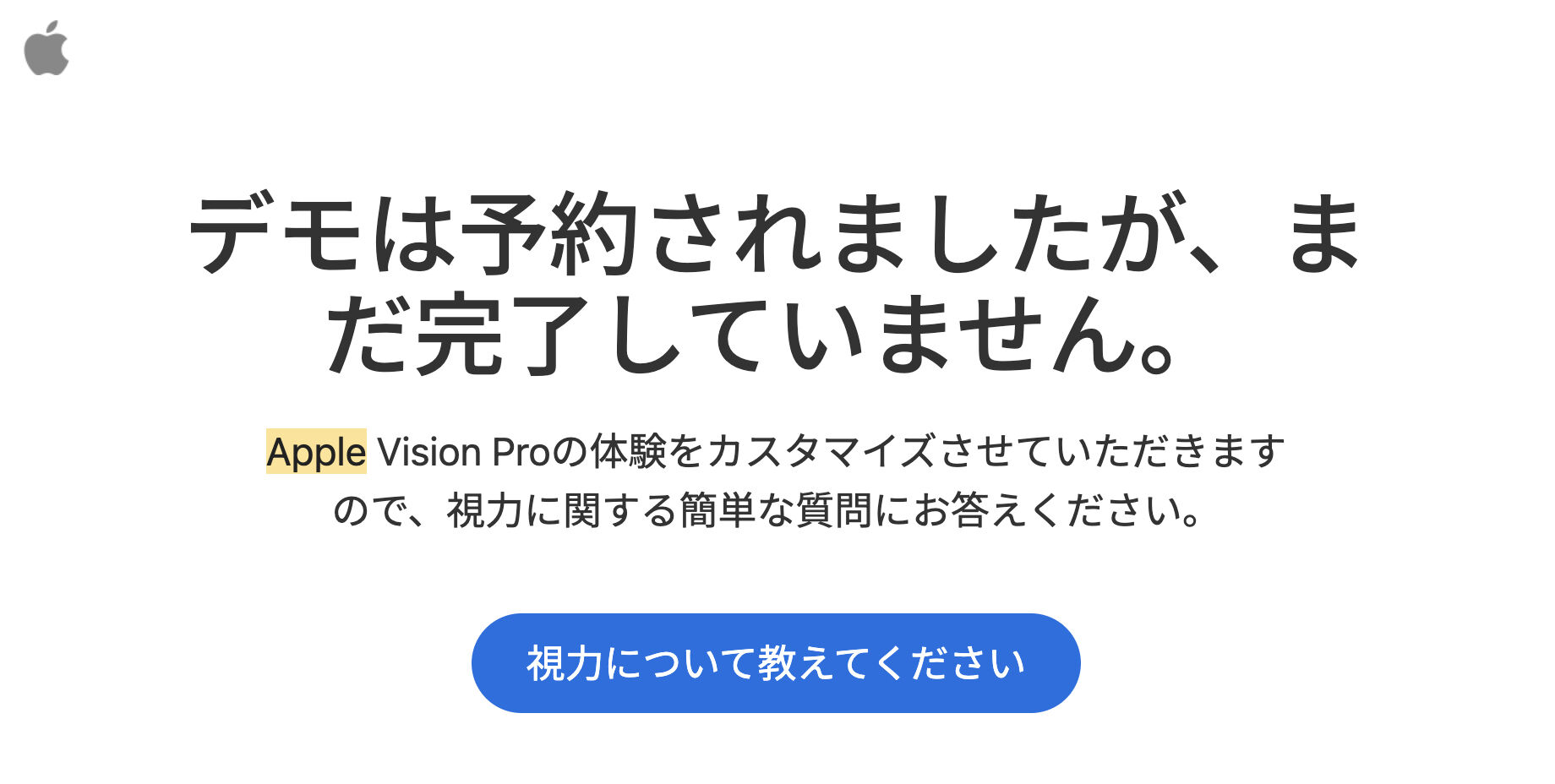 Appleからのメールのスクショ。内容は「デモは予約されましたが、まだ完了していません。Apple Vision Proの体験をカスタマイズさせていただきますので、視力に関する簡単な質問にお答えください。視力について教えてください」
