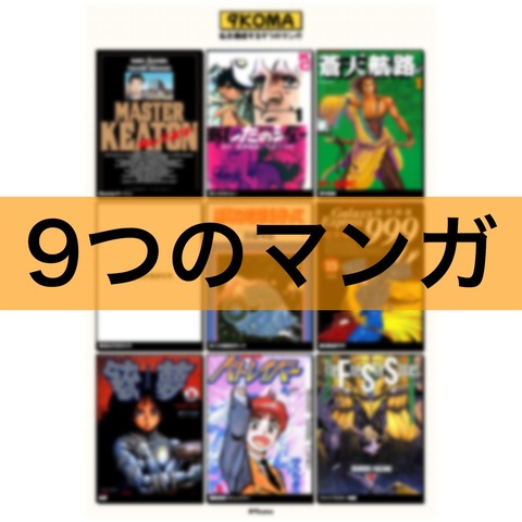 私を構成する9つのマンガ
