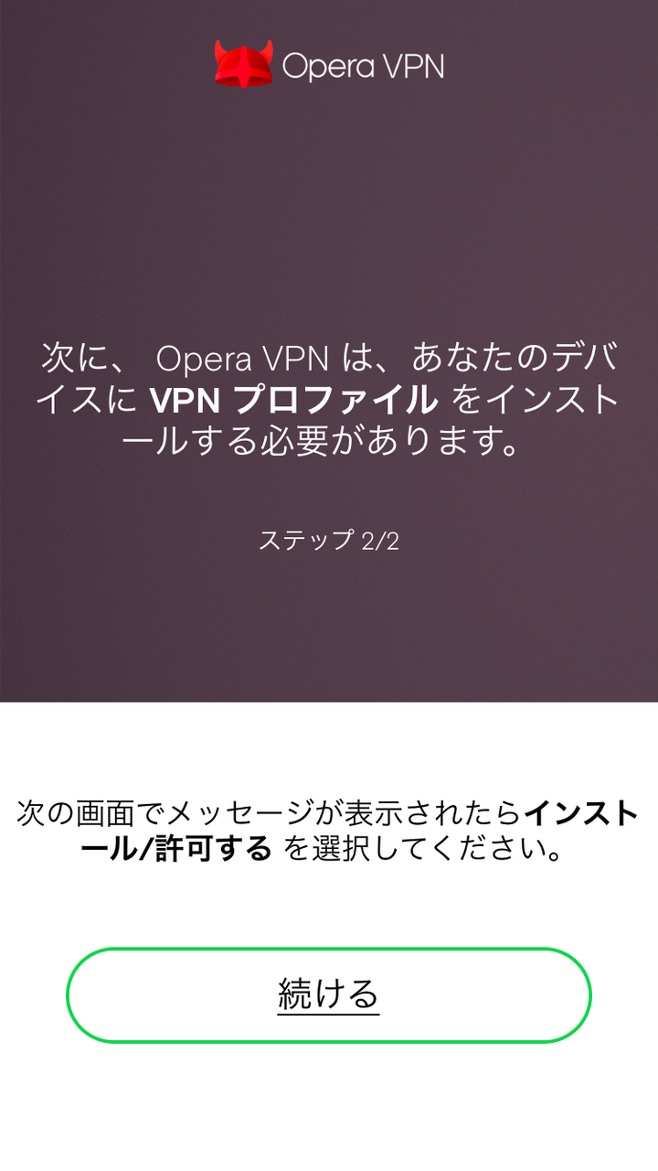 iOSの無料無制限VPNアプリ「Opera VPN」- 6:プロファイルをインストール