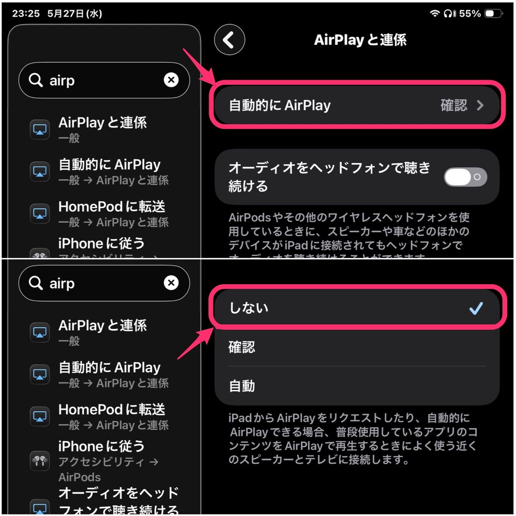 iPad設定アプリの「自動的に AirPlay」と言う設定項目の2つのスクショを組み合わせた画像。上側には「自動的に AirPlay」と表示されていて、そこに赤枠と矢印。そしてそれをタップすると表示されるページが画像下。そこには「しない」「確認」「自動」の3つの項目があり、「しない」に赤枠と赤矢印。