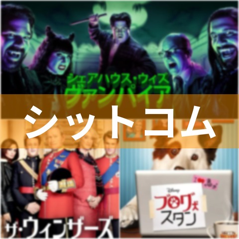 最近観て面白かったシットコム 3選