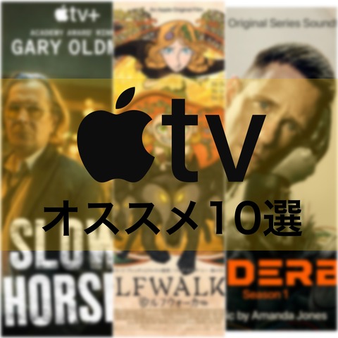 Apple TVのオススメ作品10選