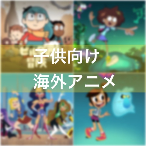 子ども向け海外アニメおすすめ5選