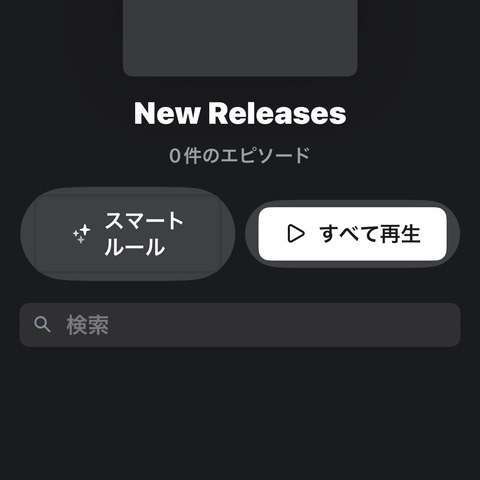 Pocket Castsで番組が更新されない問題の解消法