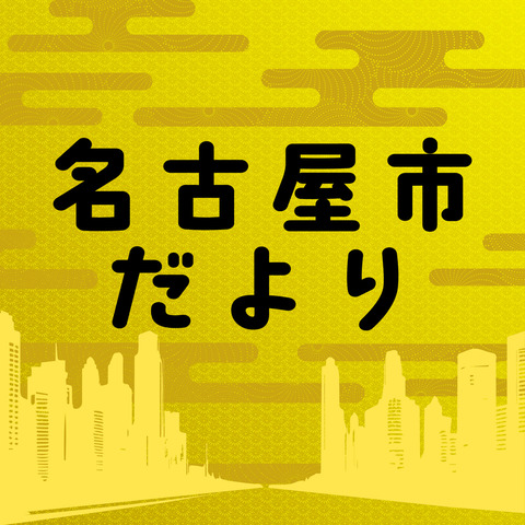 名古屋市がCBCラジオと組んで市の情報をポッドキャストで配信！