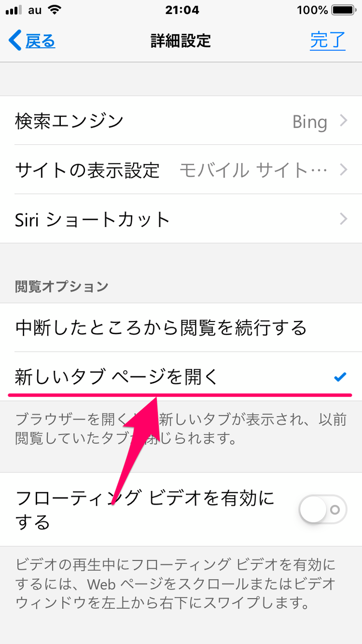 iOS版Microsoft Edge 42.11.4:詳細設定 - 2(閲覧オプション)