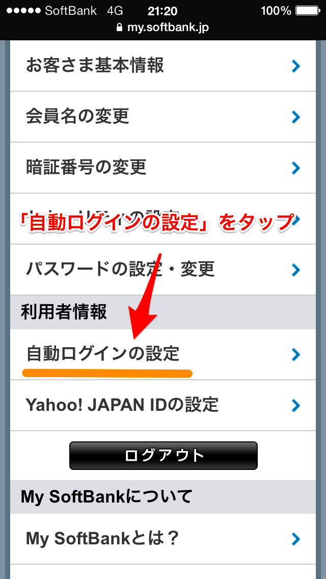 ソフトバンク：自動ログイン設定をオフにする方法 - 3