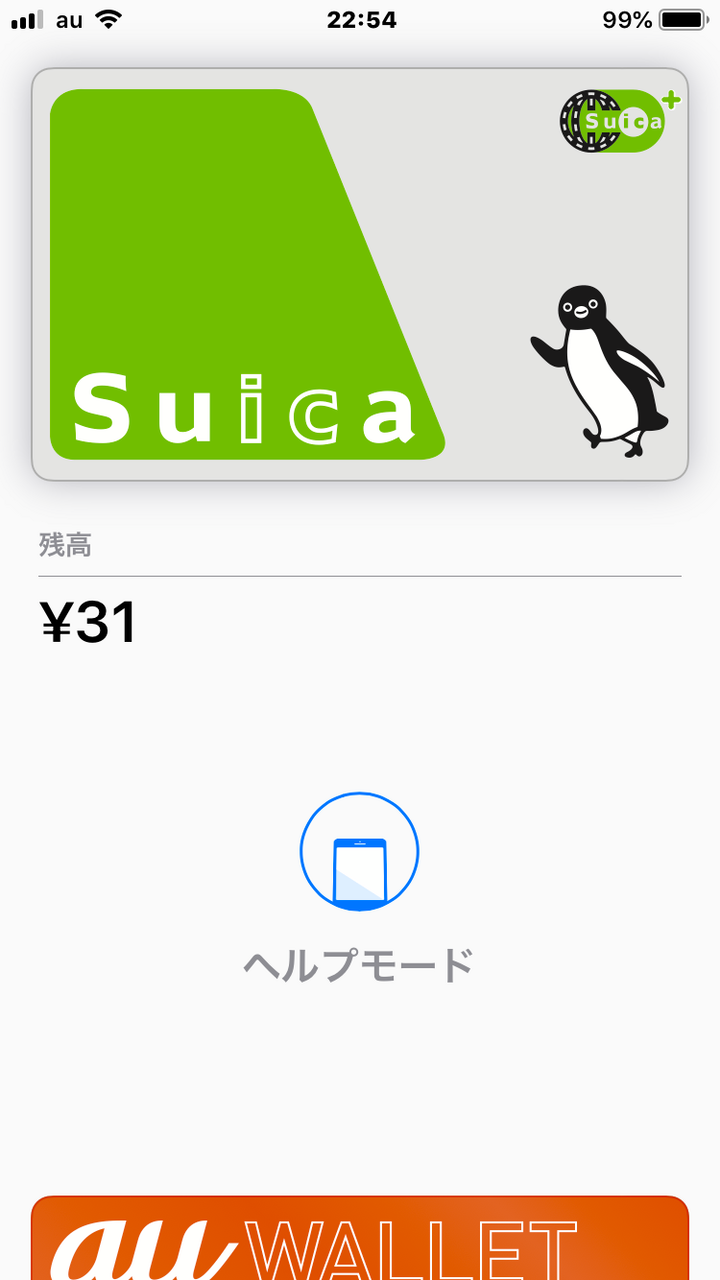 モバイルSuica：Walletアプリで「ヘルプモード」をオン！ - 4