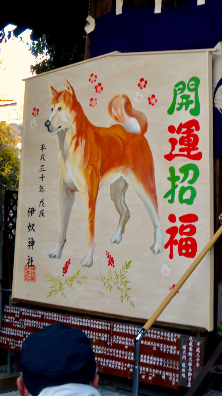 戌年で賑わう2018年正月の「伊奴（いぬ）神社」 - 25：絵馬殿前に巨大な犬の絵馬