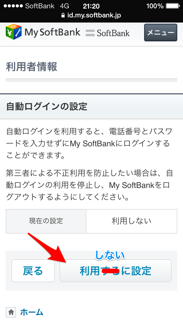 ソフトバンク：自動ログイン設定をオフにする方法 - 4 No 2