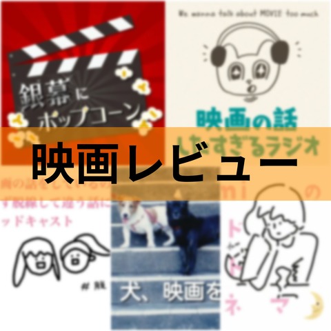 映画レビュー系のおすすめポッドキャスト（2026年版）