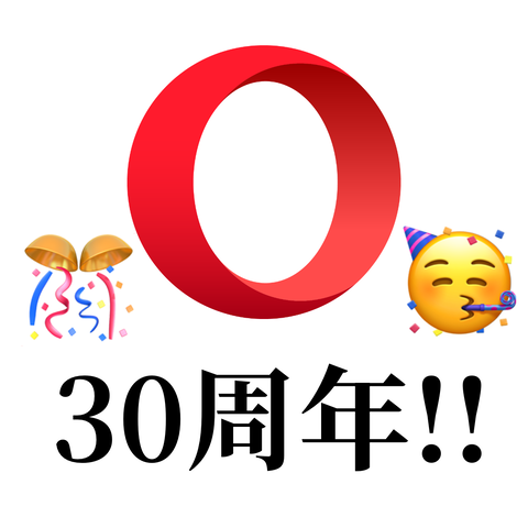 Operaが今年（2026年）30周年！