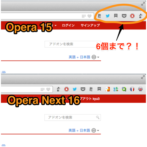 Opera 15のアドレスバーに表示される拡張ボタン数に制限！？