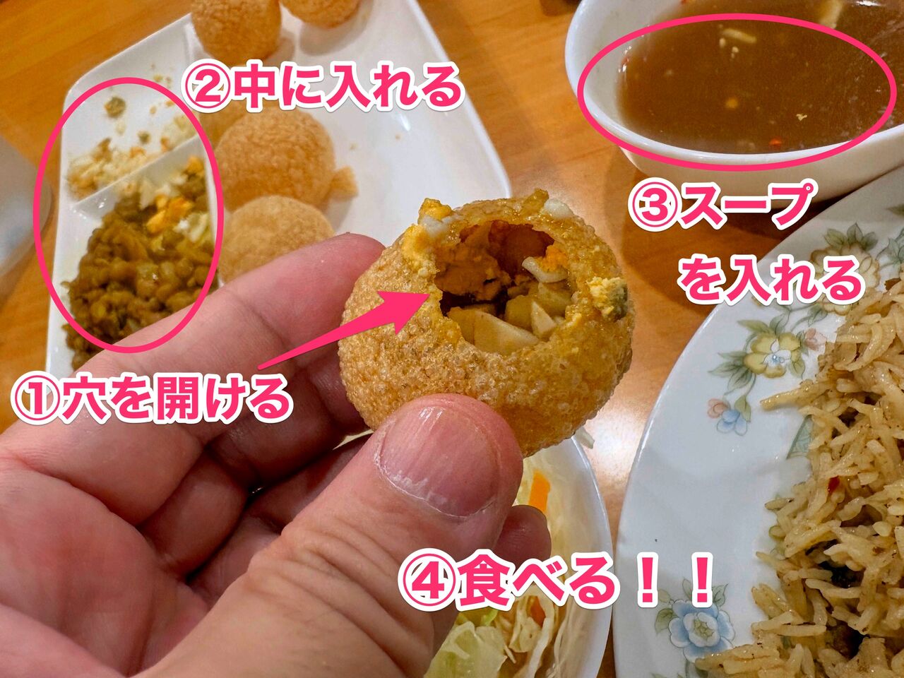 パニプリの食べ方を1枚の写真でまとめたもの。それぞれの丸いごま団子みたいに見えるものと具材とスープが写った写真に「①丸いやつに穴を開ける、②具材を中に入れる、③スープを入れる、④食べる」と赤字で書かれてる。）