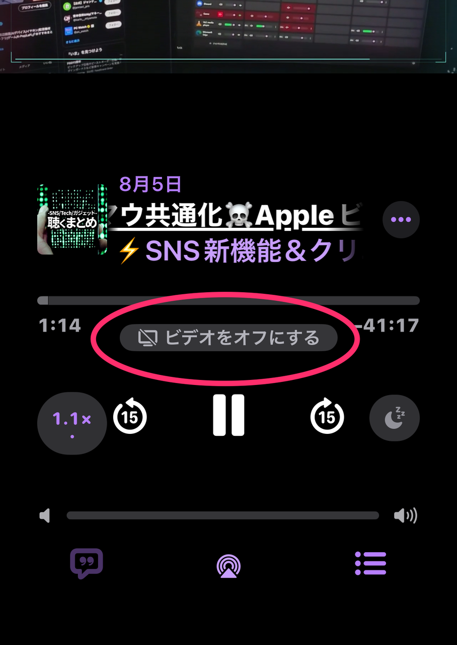再生中のプレイヤー画面の一部。上部に再生中のビデオポッドキャストが見切れてる。配信回タイトルの下のシークバーの下に「ビデオをオフにする」と言うバー状のボタンがあり、そこを赤丸で囲ってる。