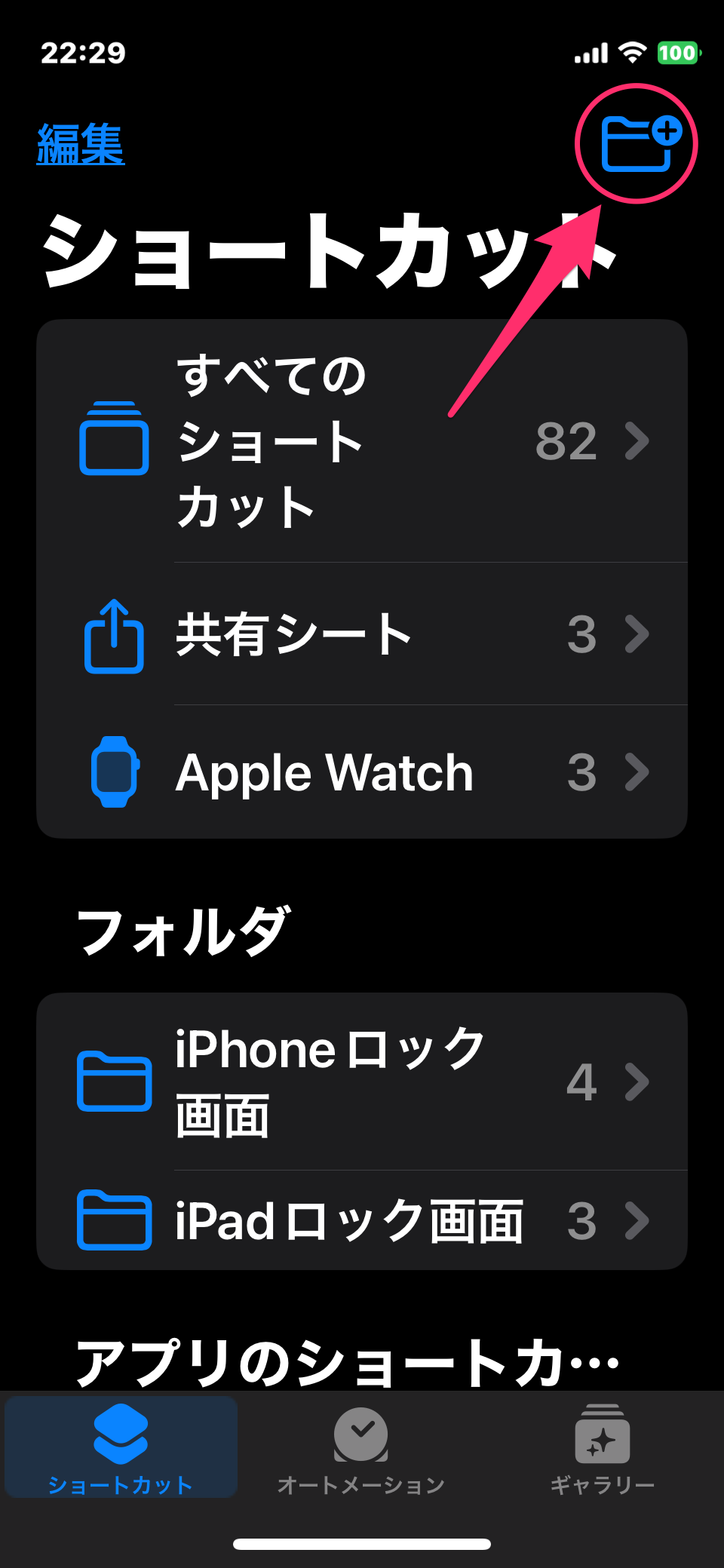 ショートカットフォルダの作り方を示したスクショ