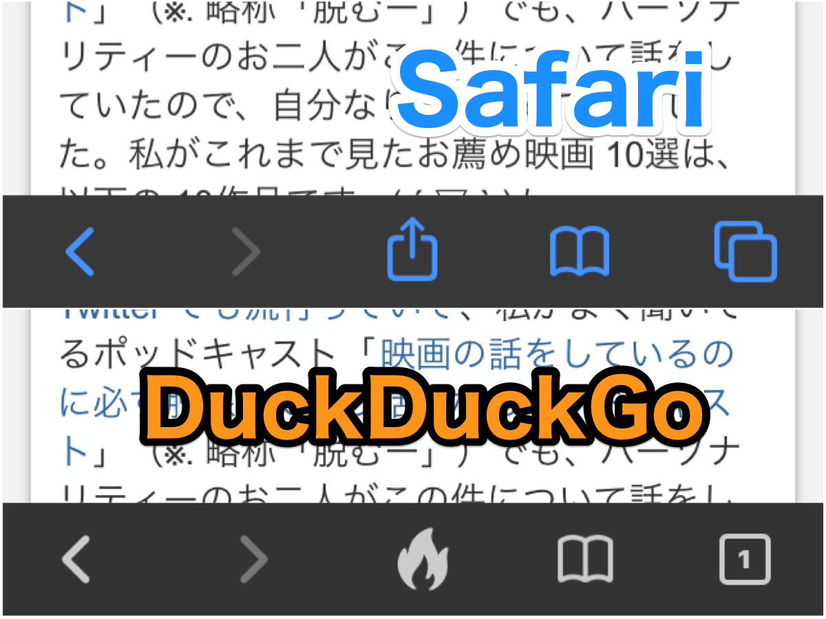 SafariとDuckDuckGoブラウザのツールバー比較 - 3